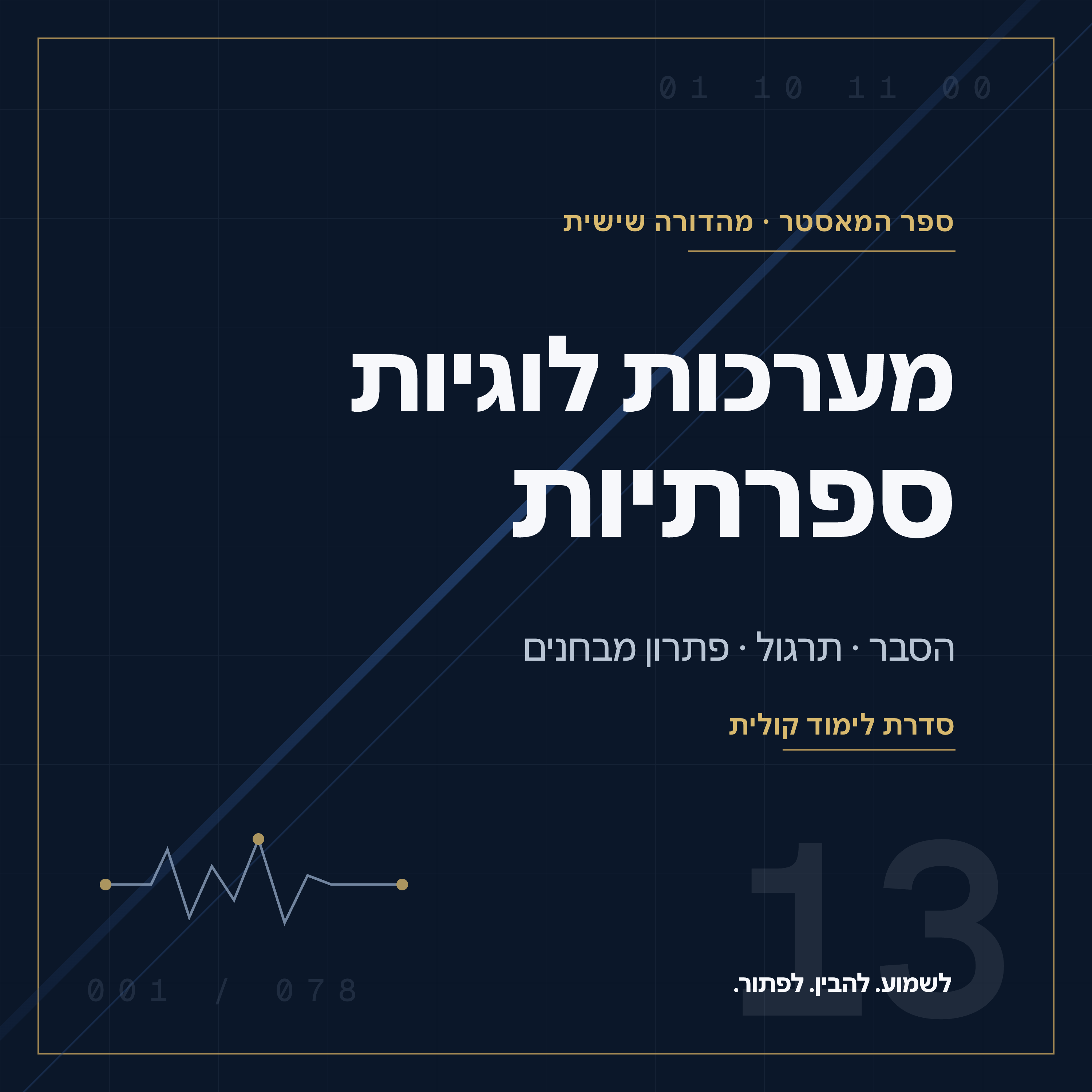 מערכות לוגיות ספרתיות — ספר המאסטר podcast artwork